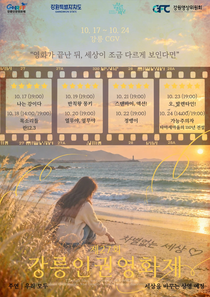 제27회 강릉인권영화제 공식 포스터