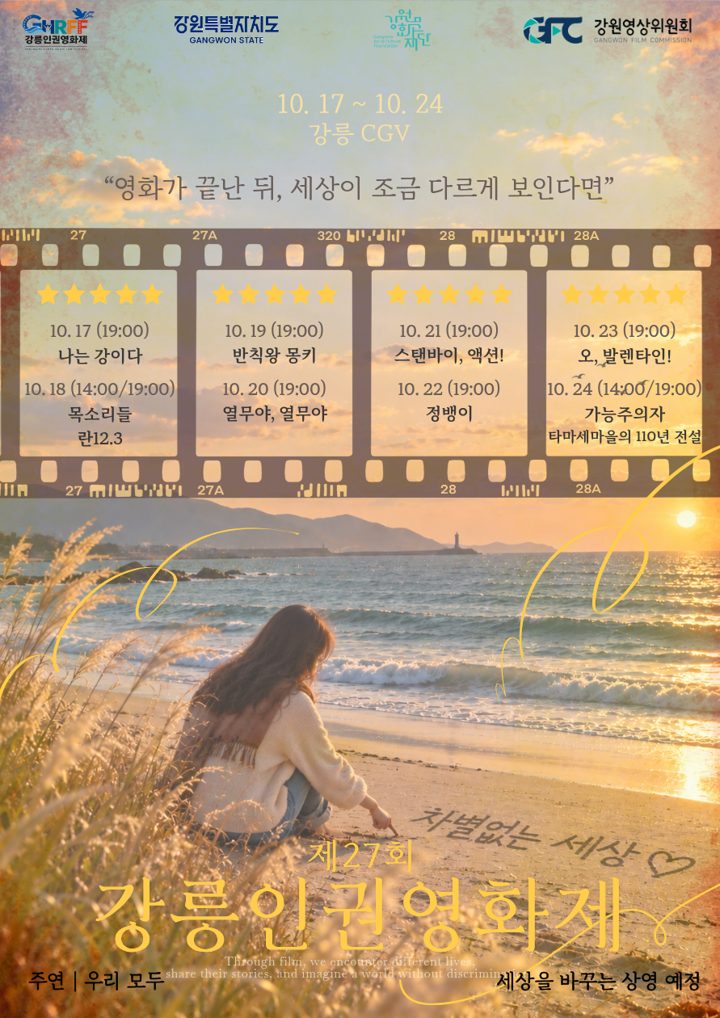 제27회 강릉인권영화제 공식 포스터